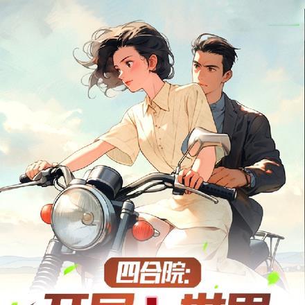 四合院开局成了许大茂