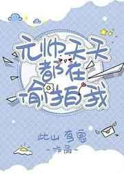 沙雕元帅天天偷拍我52