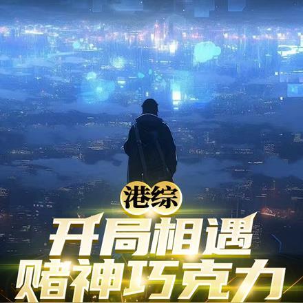 港综开局我为魔笔趣阁