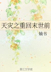 天灾之重回末世前笔趣阁