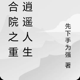 重生四合院之1955