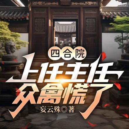 四合院上任主任
