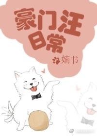 豪门汪日常格格党