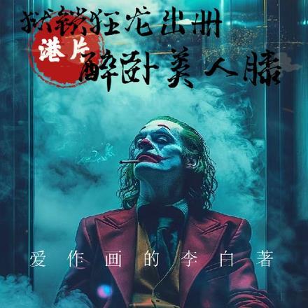 狱锁狂龙 百度百科