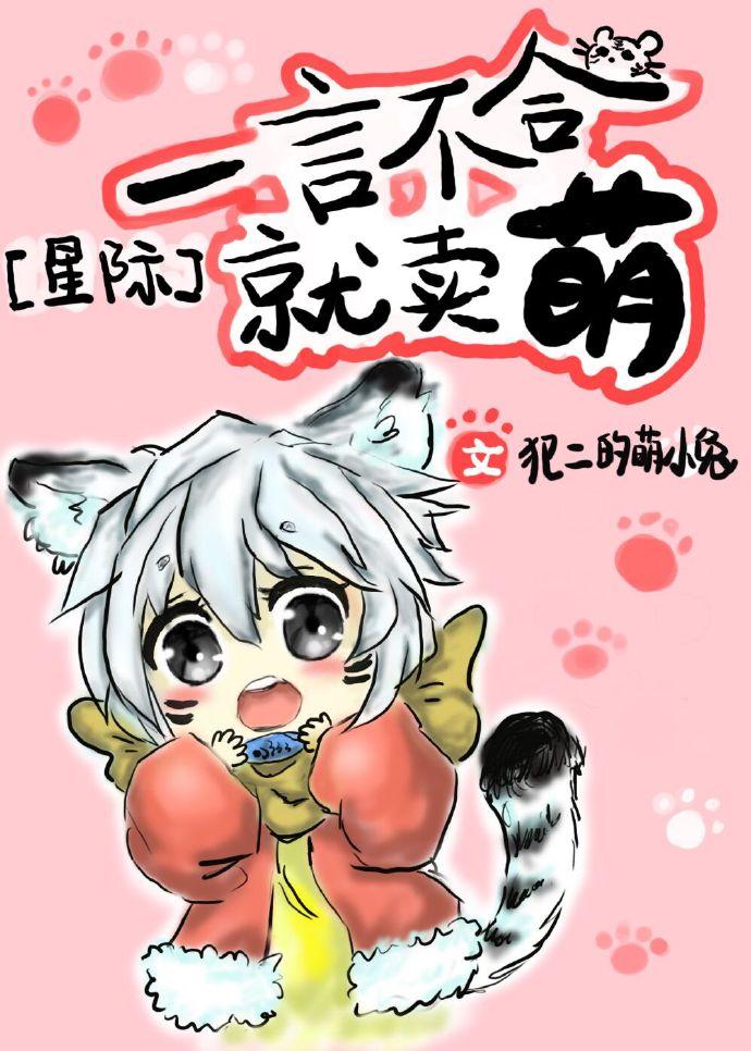一言不合就卖萌星际txt书包