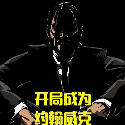 美综开局干掉约翰威克结局