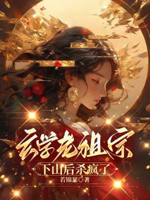 玄学老祖穿越