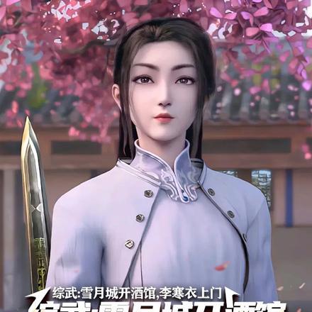 李寒衣(雪月剑仙)
