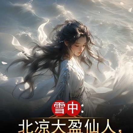 雪中悍刀行徐北游