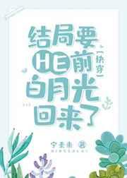 结局要he前白月光回来了快穿txt