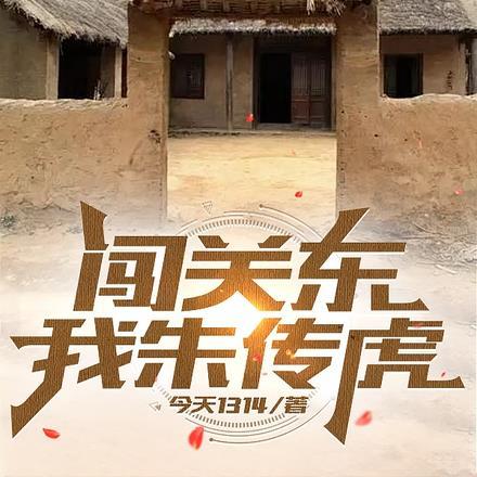 闯关东我朱传文