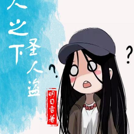 一人之下圣人盗 明日雪