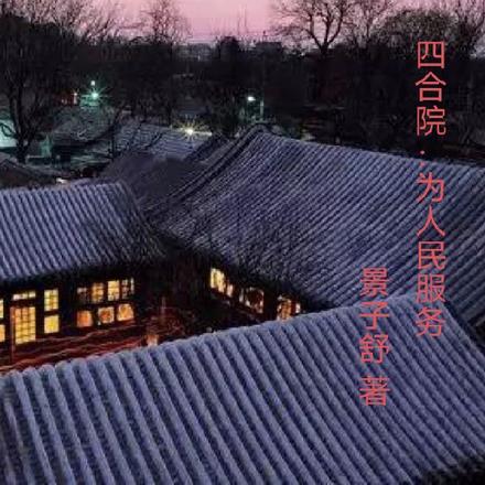四合院为人民服务