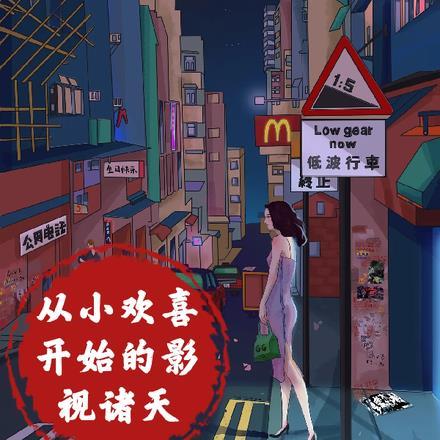 从小欢喜开始的影视诸天之旅