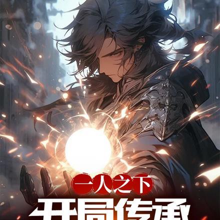 一人之下开局扮演东方月初