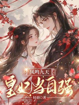 凤鸣九天容括