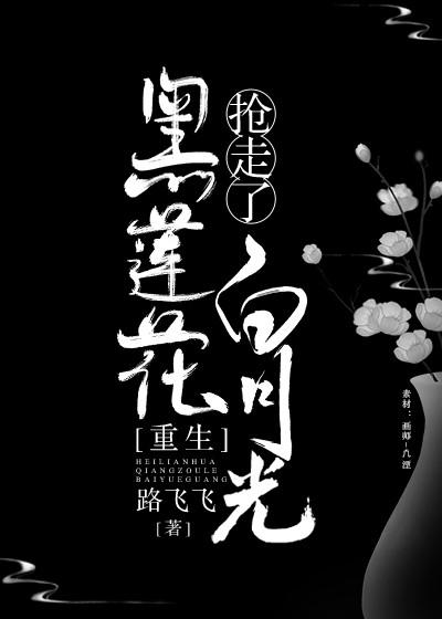 黑莲花抢走了白月光gl番外