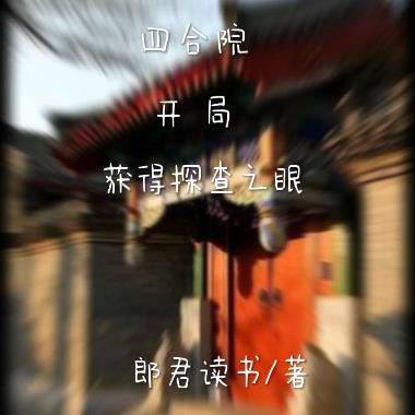 四合院开局迎娶于莉最新章节