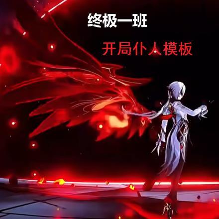 终极一班开局八奇技