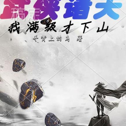 武侠满级神功和天赋