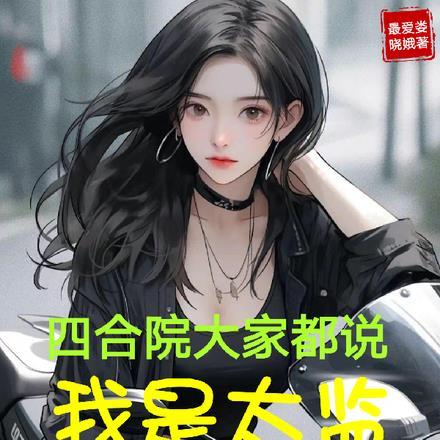 四合院大家都说我是太监什么意思
