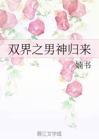 双界之男神归来 婻书剧透