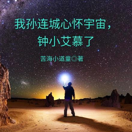 孙连城胸怀宇宙表情包