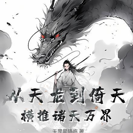 从天龙活到倚天