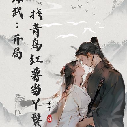 综武开局选择