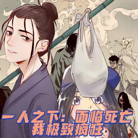 一人之下必须死