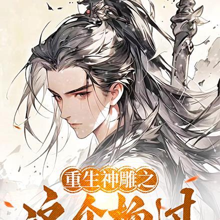 重生在神雕成为杨过的