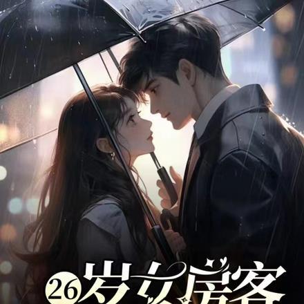 我的26岁女房客乐瑶评价