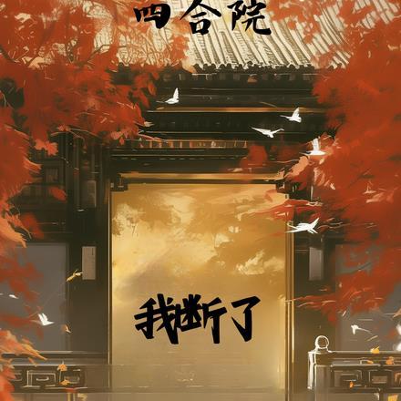 四合院中院