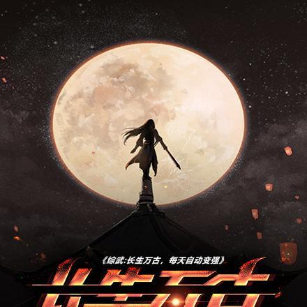 武侠长生