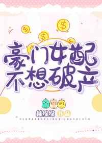 豪门女配不想破产/林绵绵