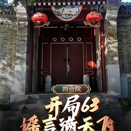 四合院开局曝光
