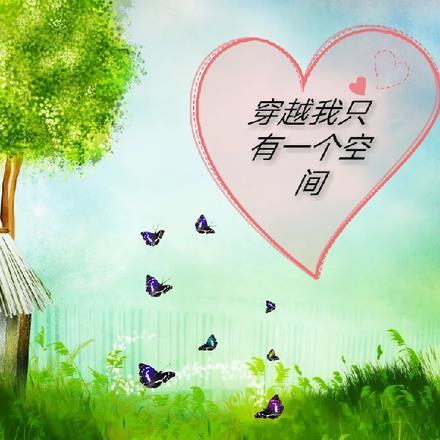 我穿越空间只为