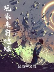 这个玩家来自地球