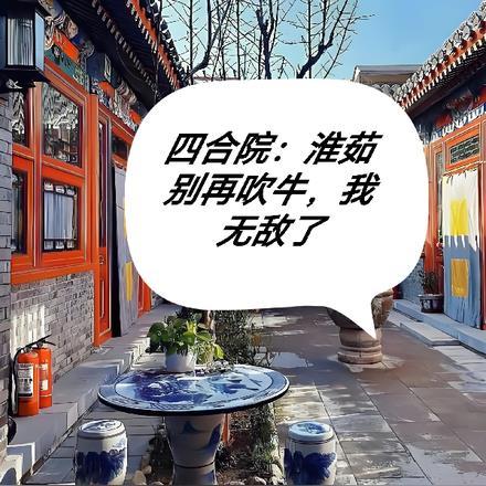 四合院淮茹你再吹牛