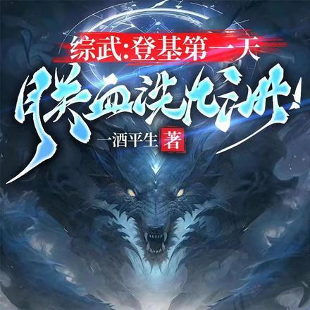 综武登基第一天朕血洗九州