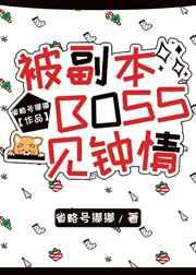 离谱boss对我一见钟情