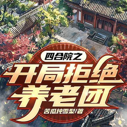四合院开局拒绝白莲花