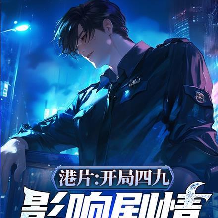 港片开局拆