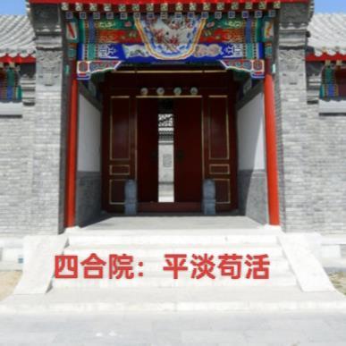 四合院平淡苟活TXT