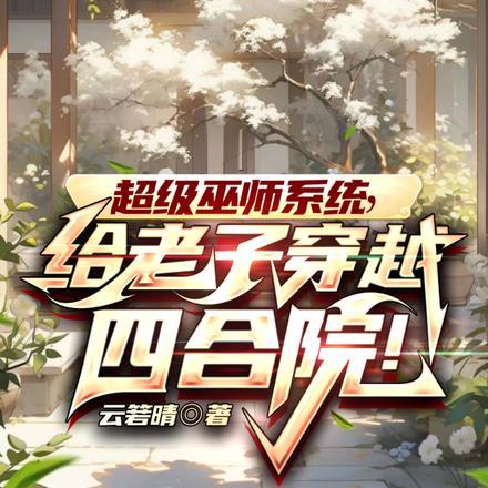 穿越到巫师游戏的