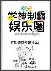 学神制霸娱乐圈全文免费