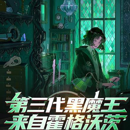 第三代黑魔王魔药