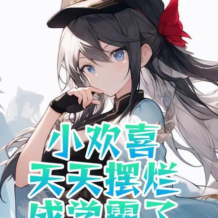 小欢喜学霸