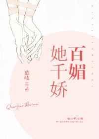千娇百媚电视剧免费观看