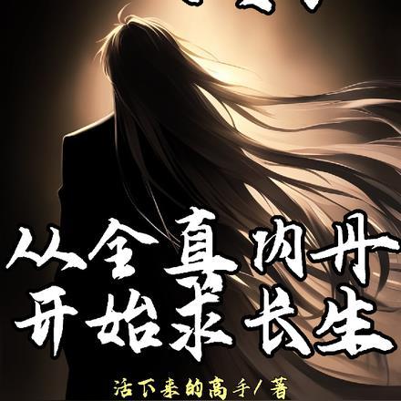 全真派一人之下